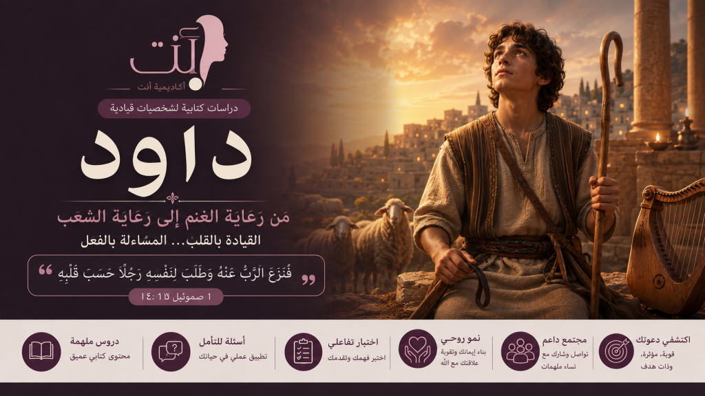 داود – من رعاية الغنم إلى رعاية الشعب