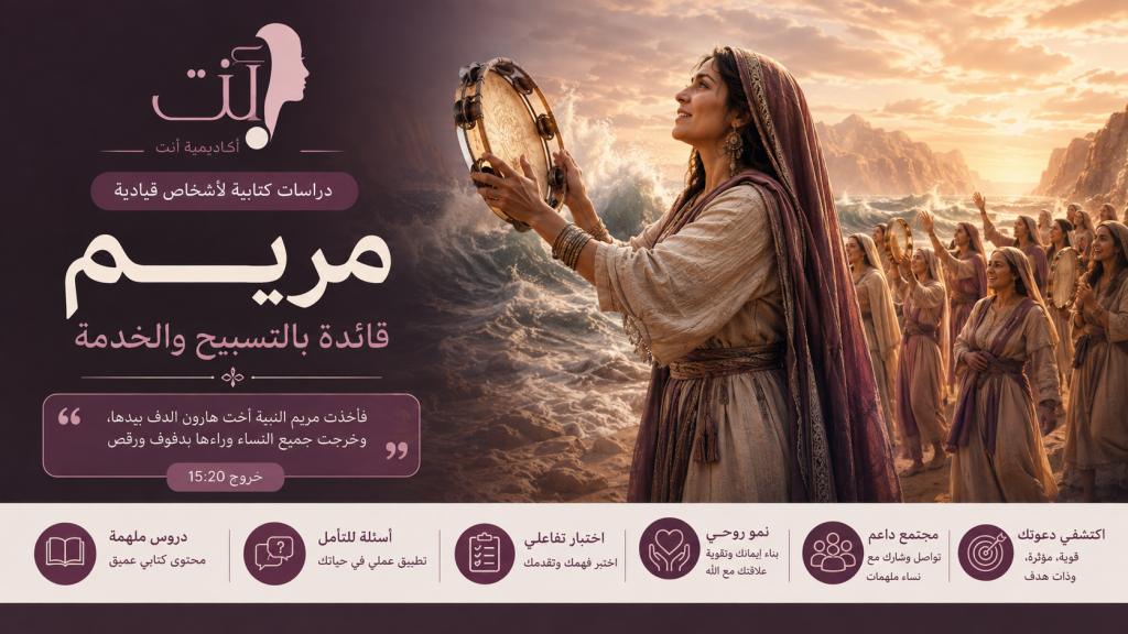 مريم – قائدة بالتسبيح والخدمة