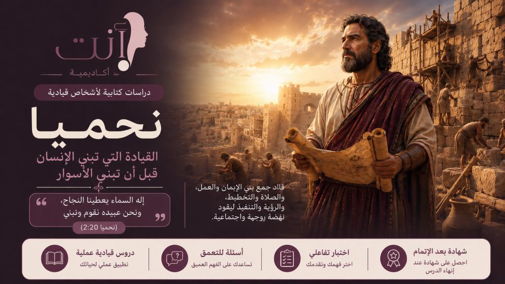 نحميا – القيادة التي تبني الإنسان قبل أن تبني الأسوار