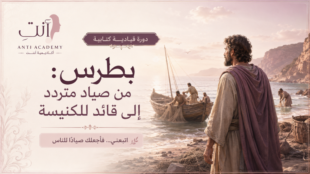بطرس – من صياد متردد إلى قائد للكنيسة