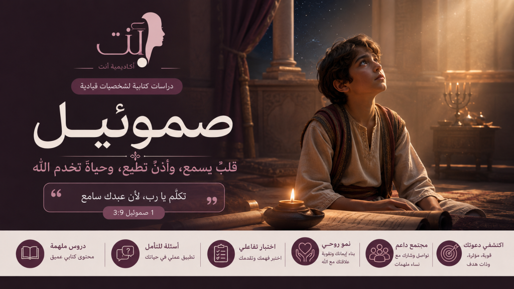 صموئيل – قلب يسمع وأذن تطيع وحياة تخدم الله