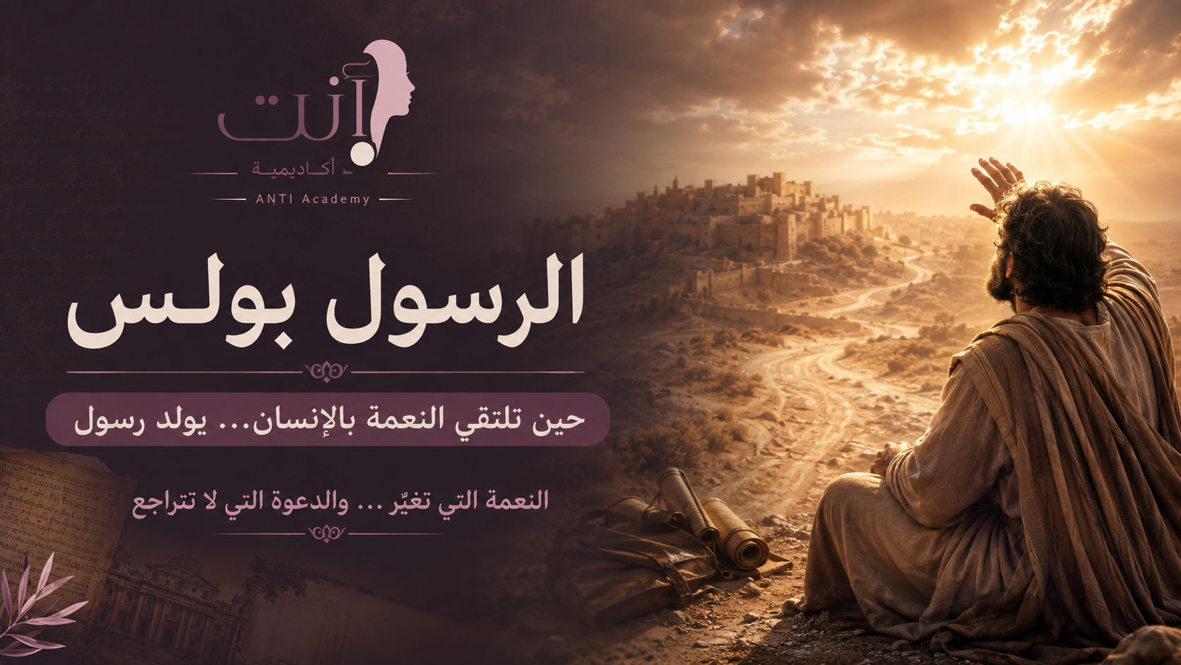 الرسول بولس – حين تلتقي النعمة بالإنسان يولد رسول